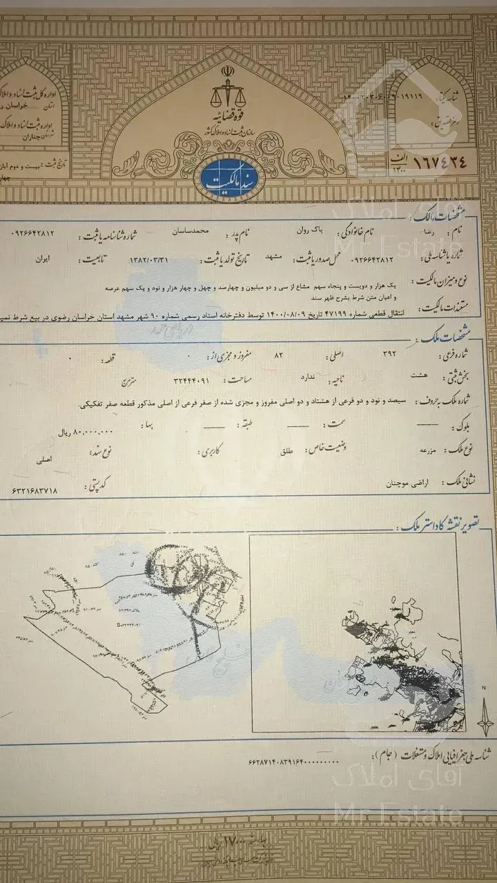 مشهد_زمین ۲۵۰متری _سندملکی { ۱۰ میلیون تومان }