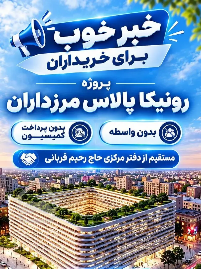 بدون پرداخت کمیسیون ، مستقیم از دفتر حاج رحیم قربانی
