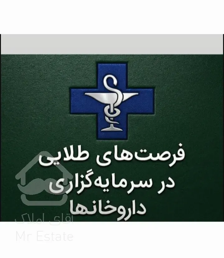 اجاره داروخانه ۷۰ متر مجیدیه شمالی