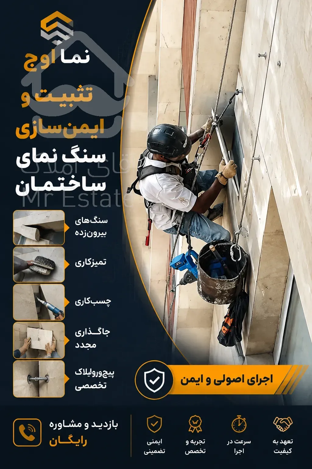 نماشویی، راپل، بندباز، پیچ‌ورولپلاک سنگ نما بدون داربست در مشهد نما اوج