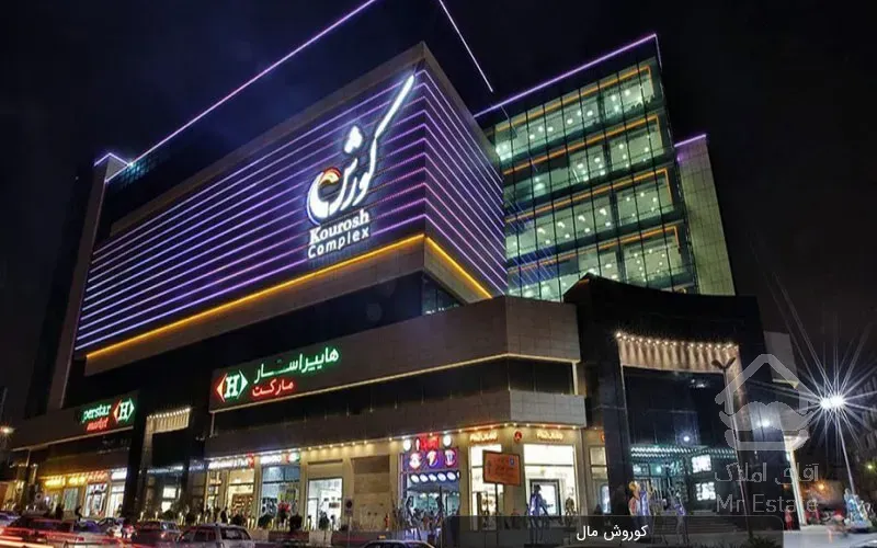 فرصت طلایی در یکی از لوکس‌ترین مراکز خرید تهران | کوروش مال