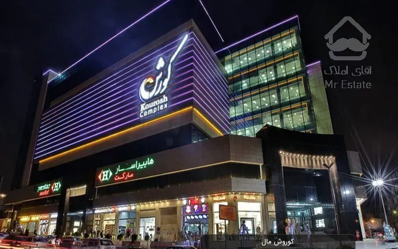 فروش تجاری در ستاری ((کوروش))