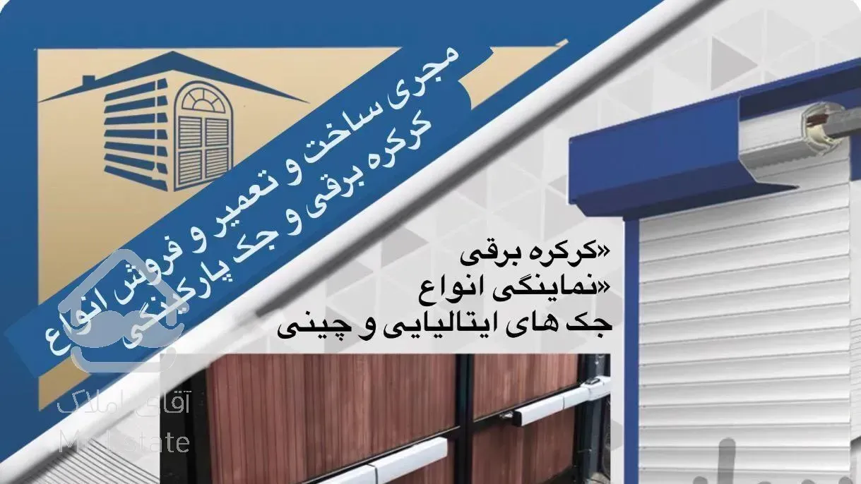 کرکره و درب اتوماتیک