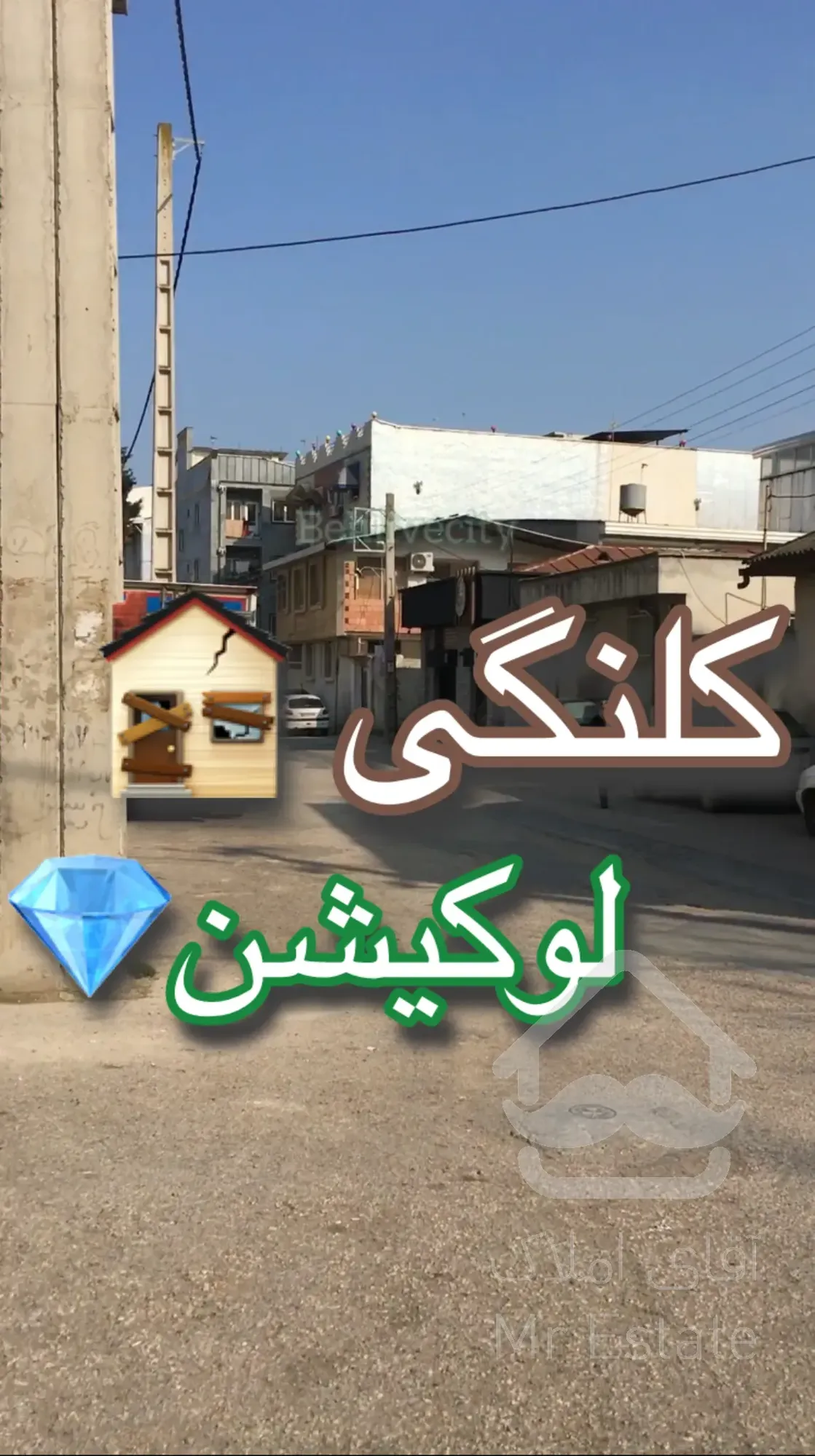 ۱۳۹متر زمین /خونه کلنگی/لوکیشن عالی شهر