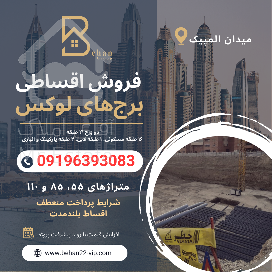 پیش خرید واحدی لوکس ۸۵ متری برج فاخر رویال افق لوکیشن👍دهکده المپیک/قابل تهاتر