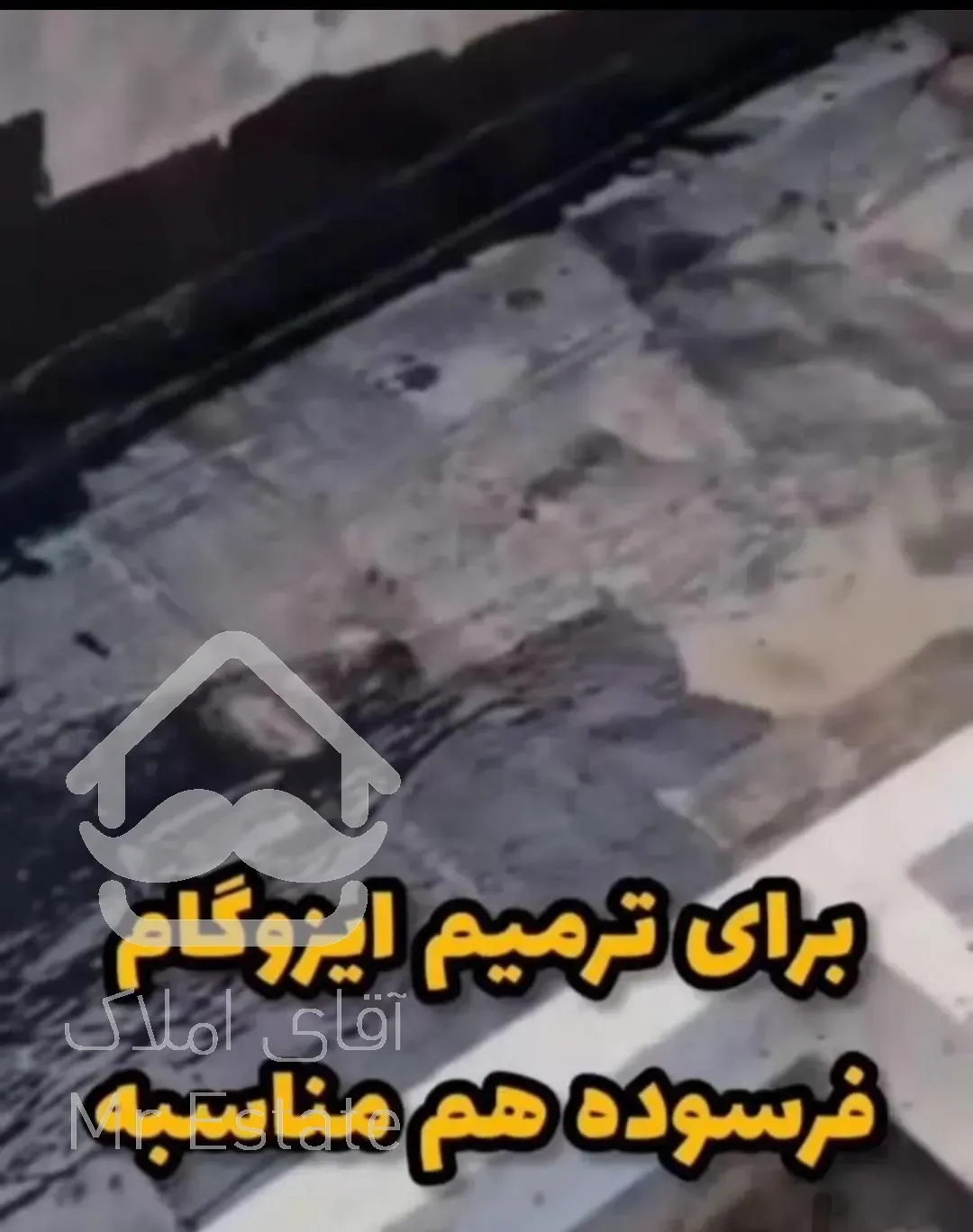 عایق رطوبتی ایزوگام مایع نسل جدید ایزوگام ساختمانی