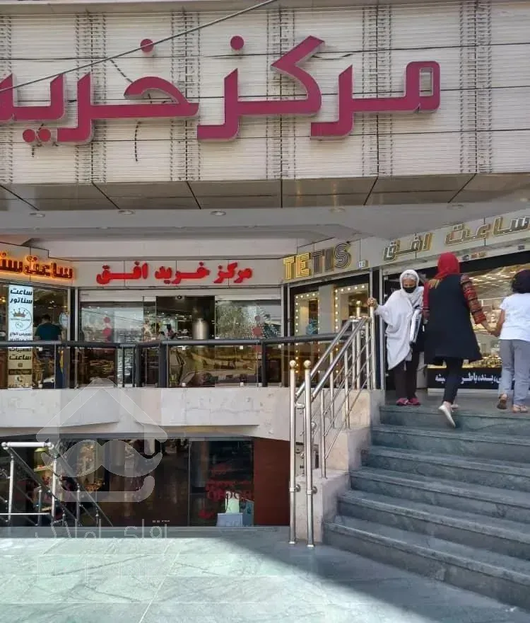 مغازه فروشی ۱۷متر همکف صادقیه پاساژ افق