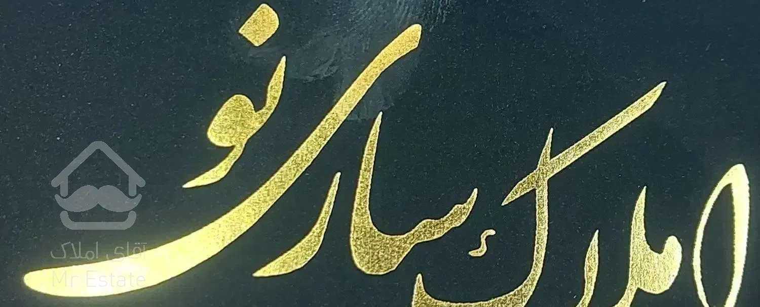 طبرستان کوچه معراج ۱۸۰ متر رهن و اجاره