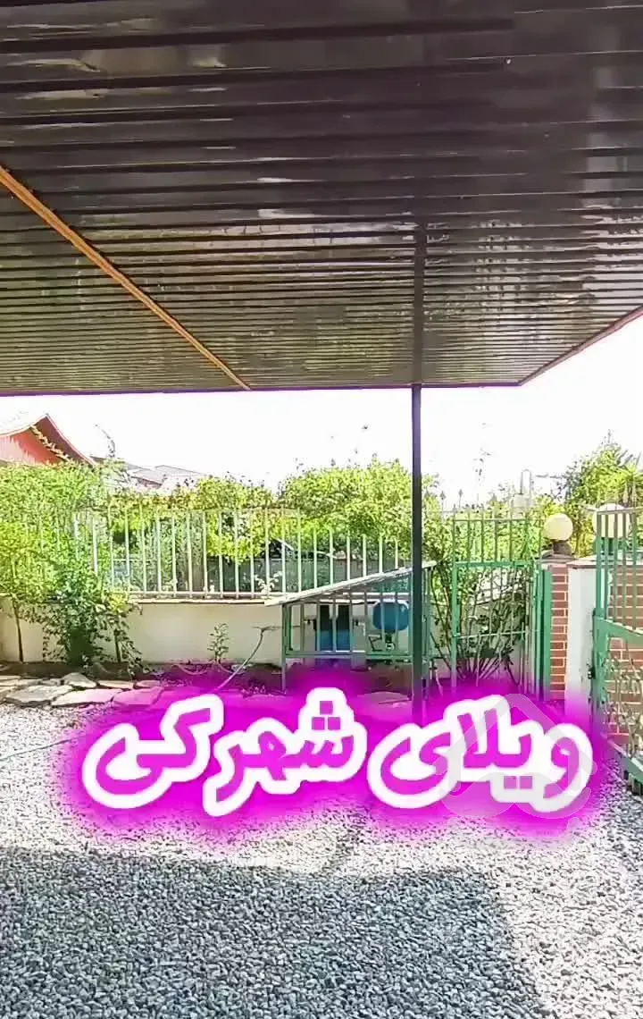 اجاره ویلای شهرکی / مبله / محمودآباد