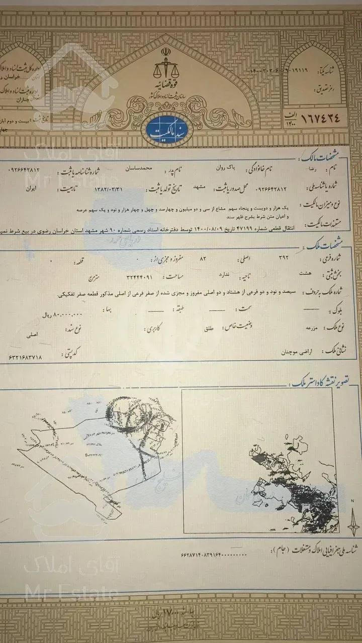 مشهد ۲۵۰متری سندملکی { ۱۰ میلیون }