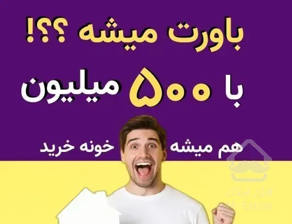 آپارتمان 110 متر فقط 510 میلیون
