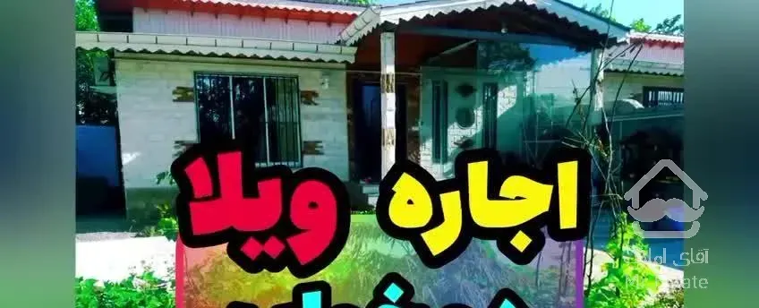اجاره ویلا فلت نزدیک رودخانه سفیدرود