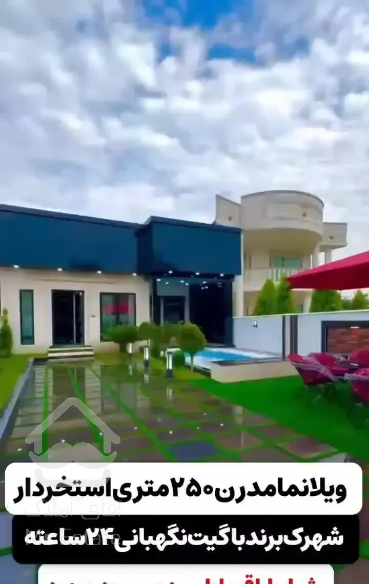 فروش‌فوری *نمامدرن۲۵۰متری/استخرحرفه‌ای/شهرک‌برند