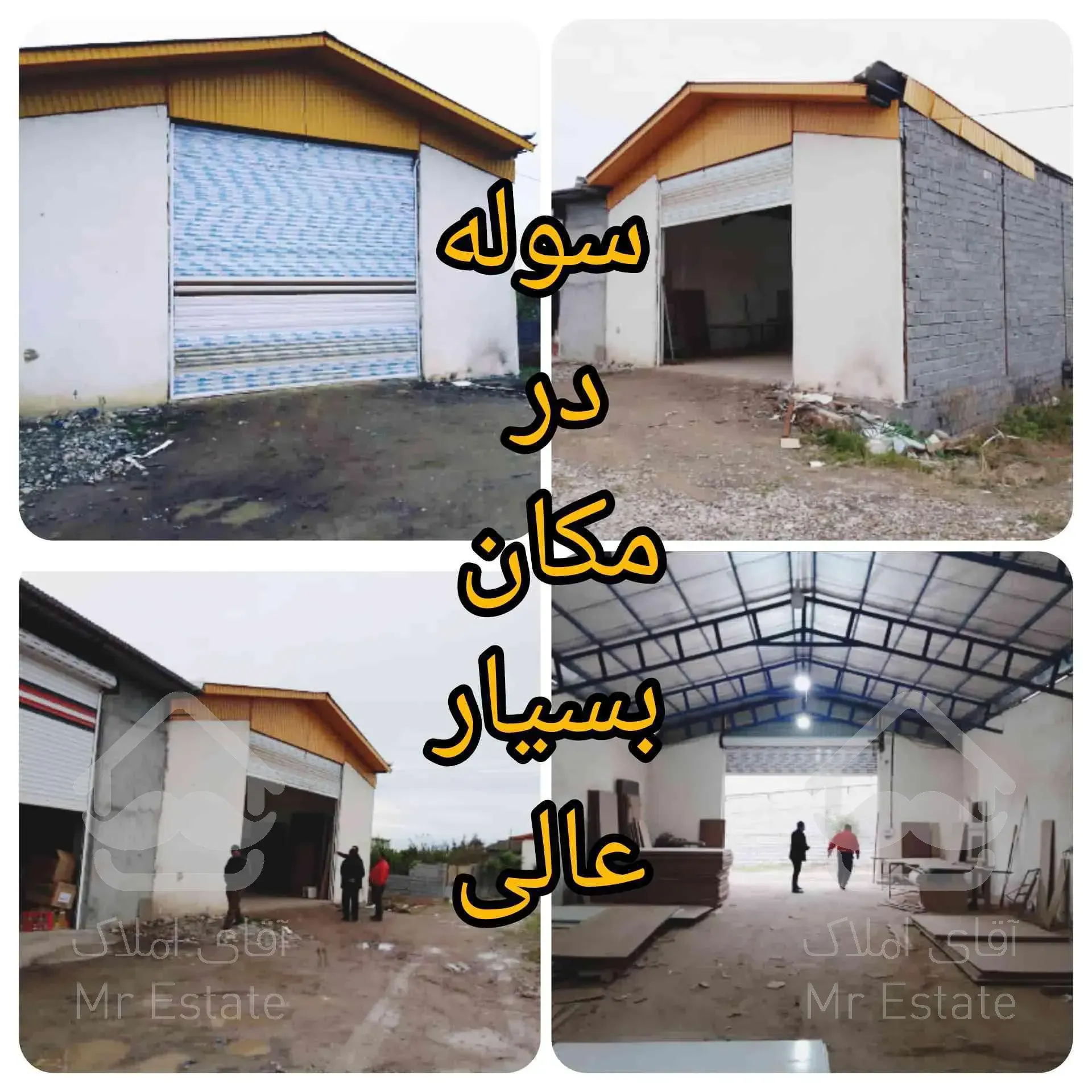 فروش فوری سوله به متراژ ۱۸۵ متردر محدوده آمل