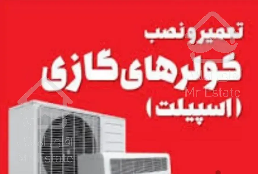 نصب تعمیر و لوله کشی کولر گازی اسپلیت داکت اسپلیت