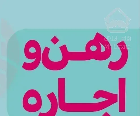 رهن واجاره شیک منطقه ارم تک واحدی واحد تخلیه