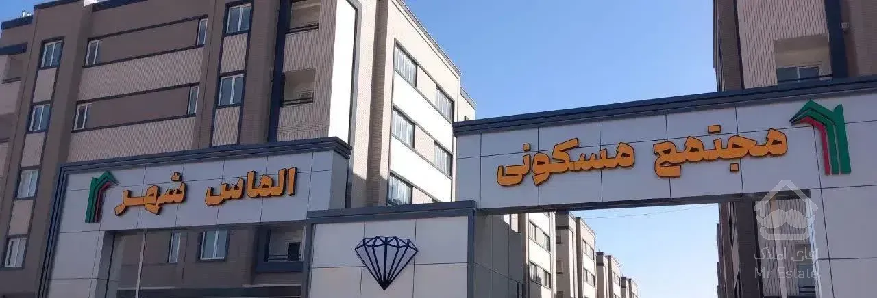 فروش آپارتمان۱۰۵ متری  سمنان(الماس شهر)