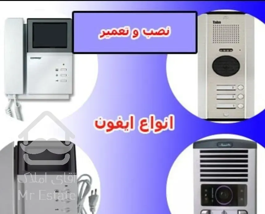 نصب و تعمیرات تخصصی آیفون های صوتی و تصویری