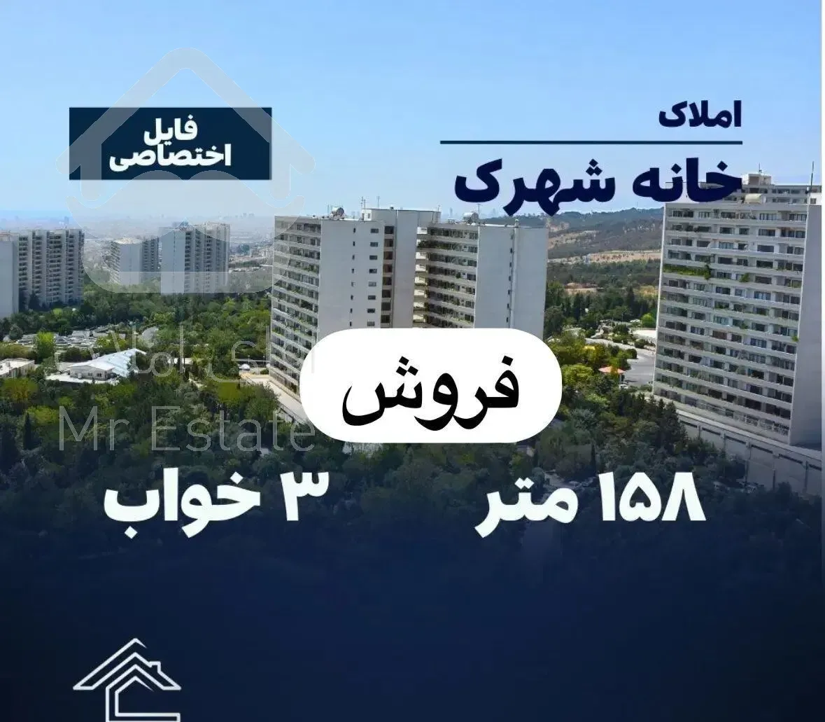 شهرک امید/ ۳خواب ۱۵۸متر/ فوق‌اکازیون