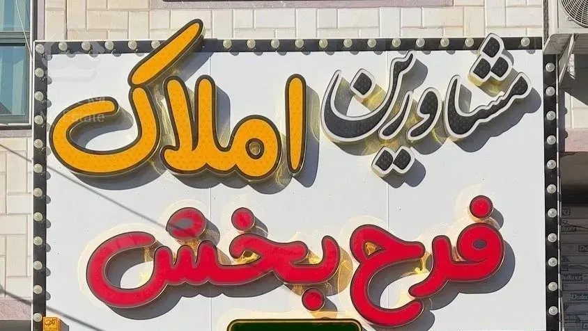 فروش واحد 75 متری 2 خواب