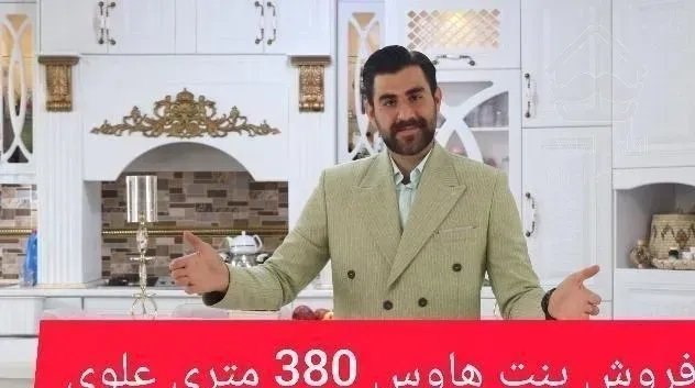 پنت هاوس/380 متر/علوی بر ساحلی