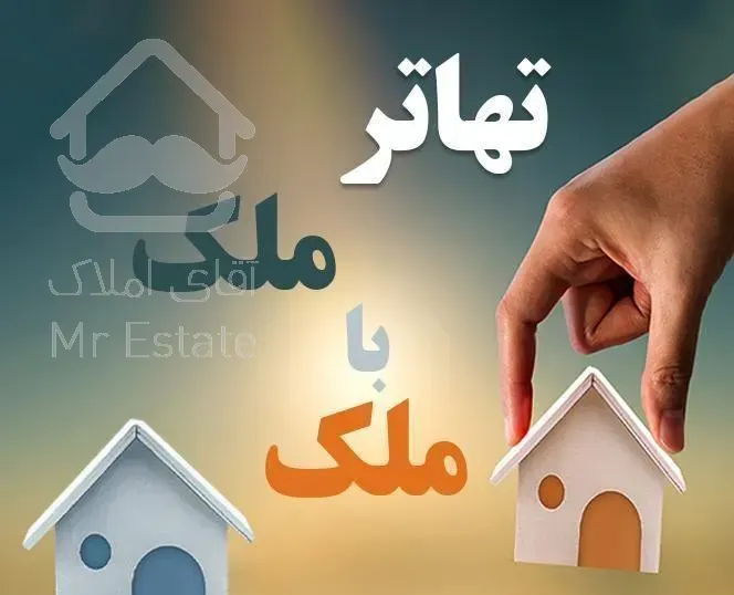 فروش آپارتمان ۱۰۵ متری ۲ خوابه