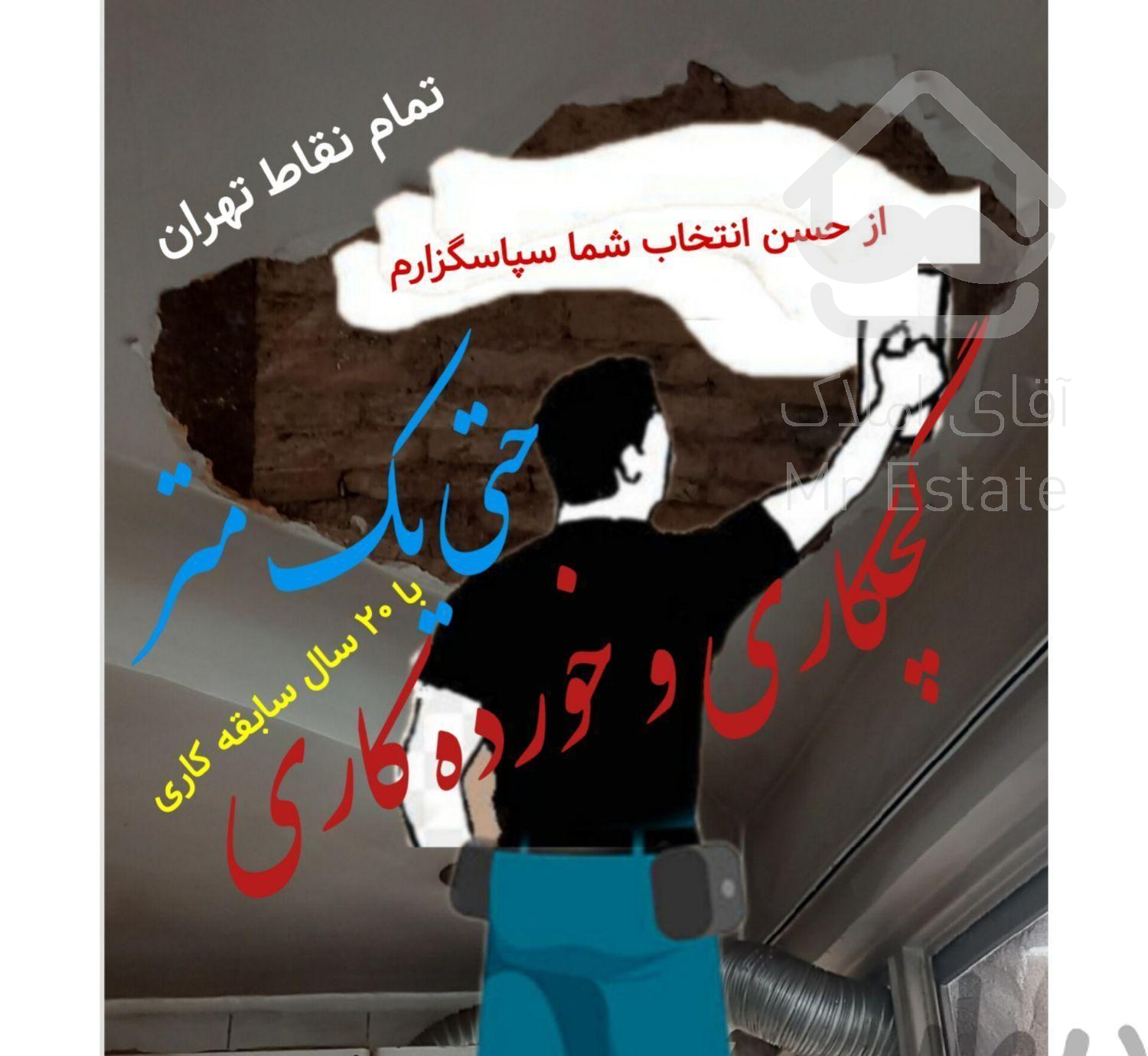 گچکاری خورده کاری تخریب گچکار(حتی)یک متر کل تهران