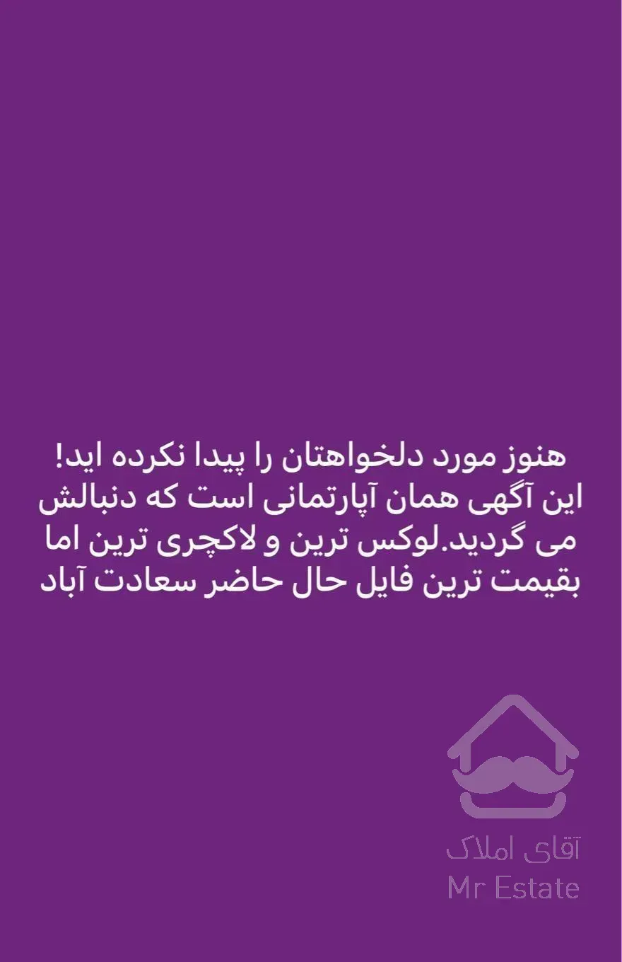 فروش آپارتمان ۲۵۰ متری ۳ خوابه نوساز در سعادت‌آباد