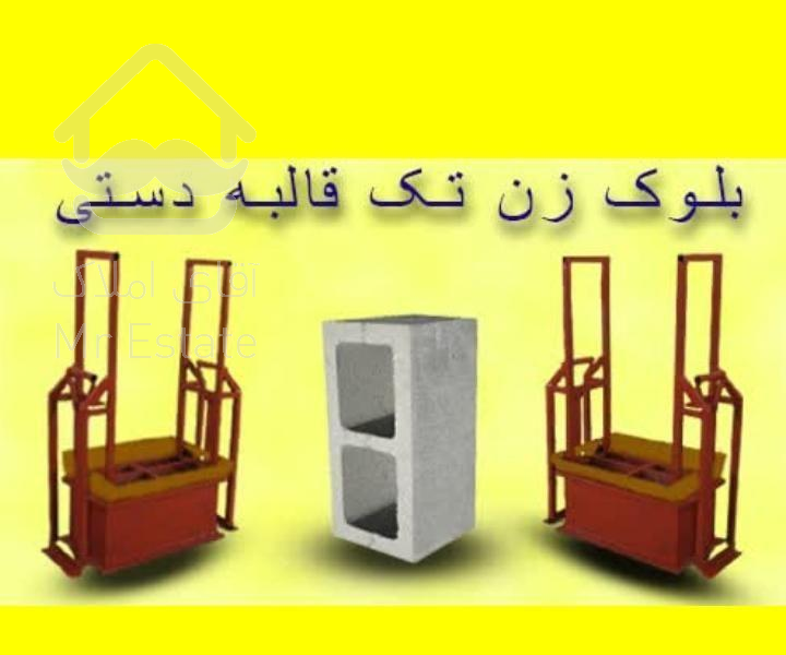 بلوک زن تک قالبه دستی کاربردی