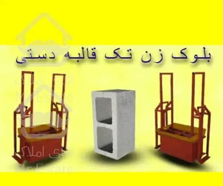 بلوک زن تک قالبه دستی کاربردی