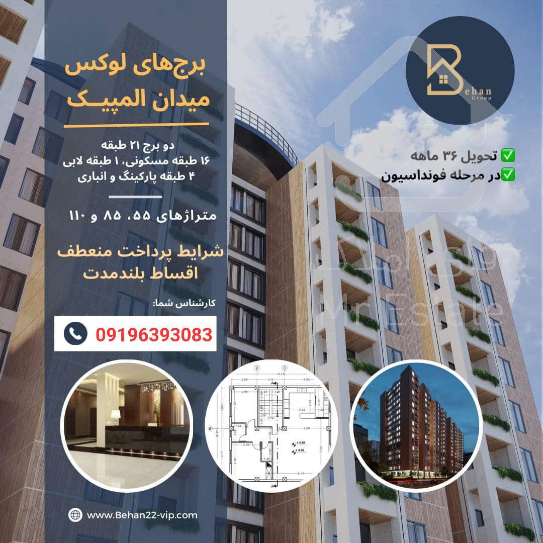 دهکده المپیک پیش فروش طلایی پروژه فوق لوکس رویال پارک واحدی مدرن ۱۶۵ متر /قابل تهاتر