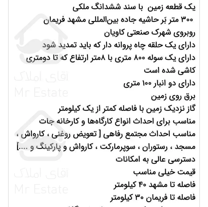 ۱۰ هکتار حاشیه جاده بین‌المللی مشهد فریمان