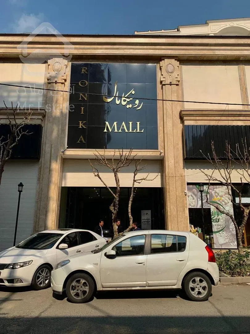 مغازه ۲۰ متری رونیکا مال