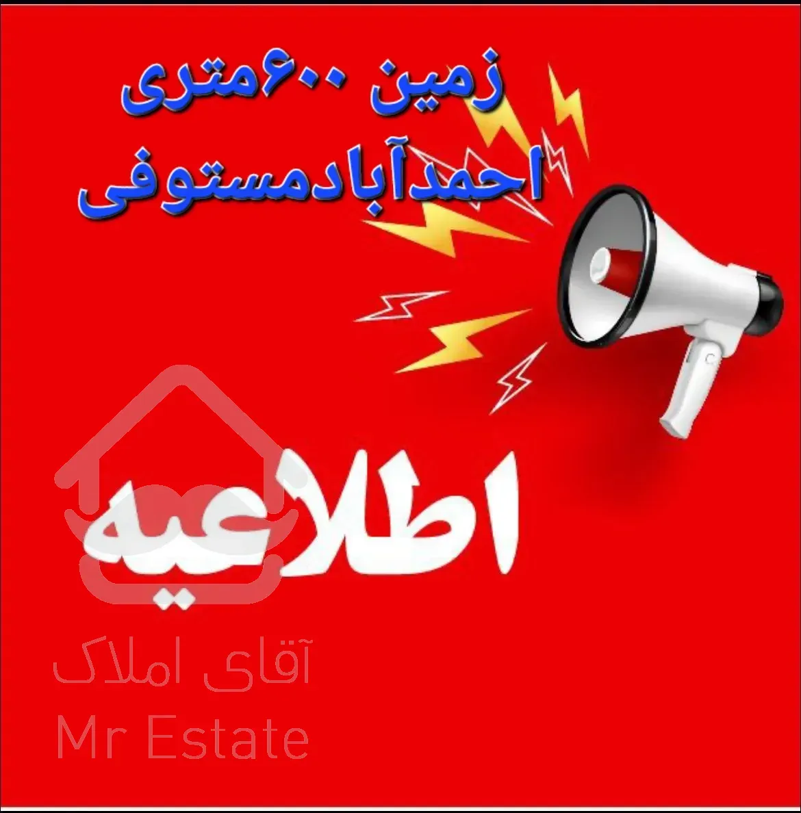 زمین ۶۰۰متری احمدآبادمستوفی