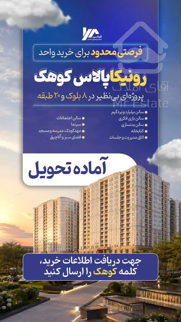 فروش در پروژه رونیکا کوهک حاج رحیم قربانی ویو دار بدون مشرف