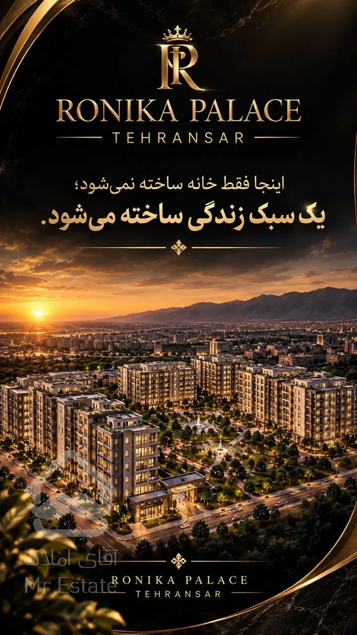فروش واحدهای رونیکا پالاس مستقیم از حاج رحیم قربانی  نقد و اقساط