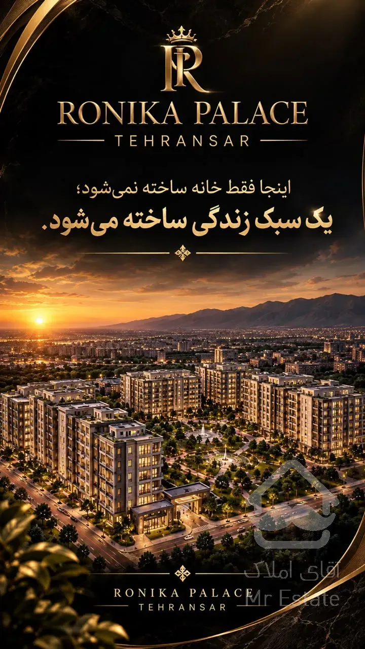 ۱۰۰متر ۲خواب در مرزداران رونیکا پالاس حاج رحیم قربانی  با امضا سازنده