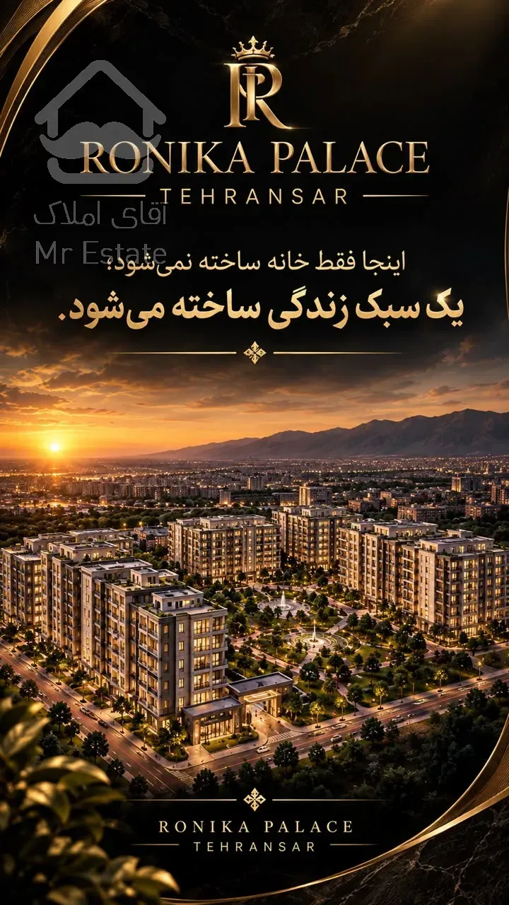 فروش و پیشفروش پروژه های رونیکا پالاس حاج رحیم قربانی سرمایه گذاری و سکونت