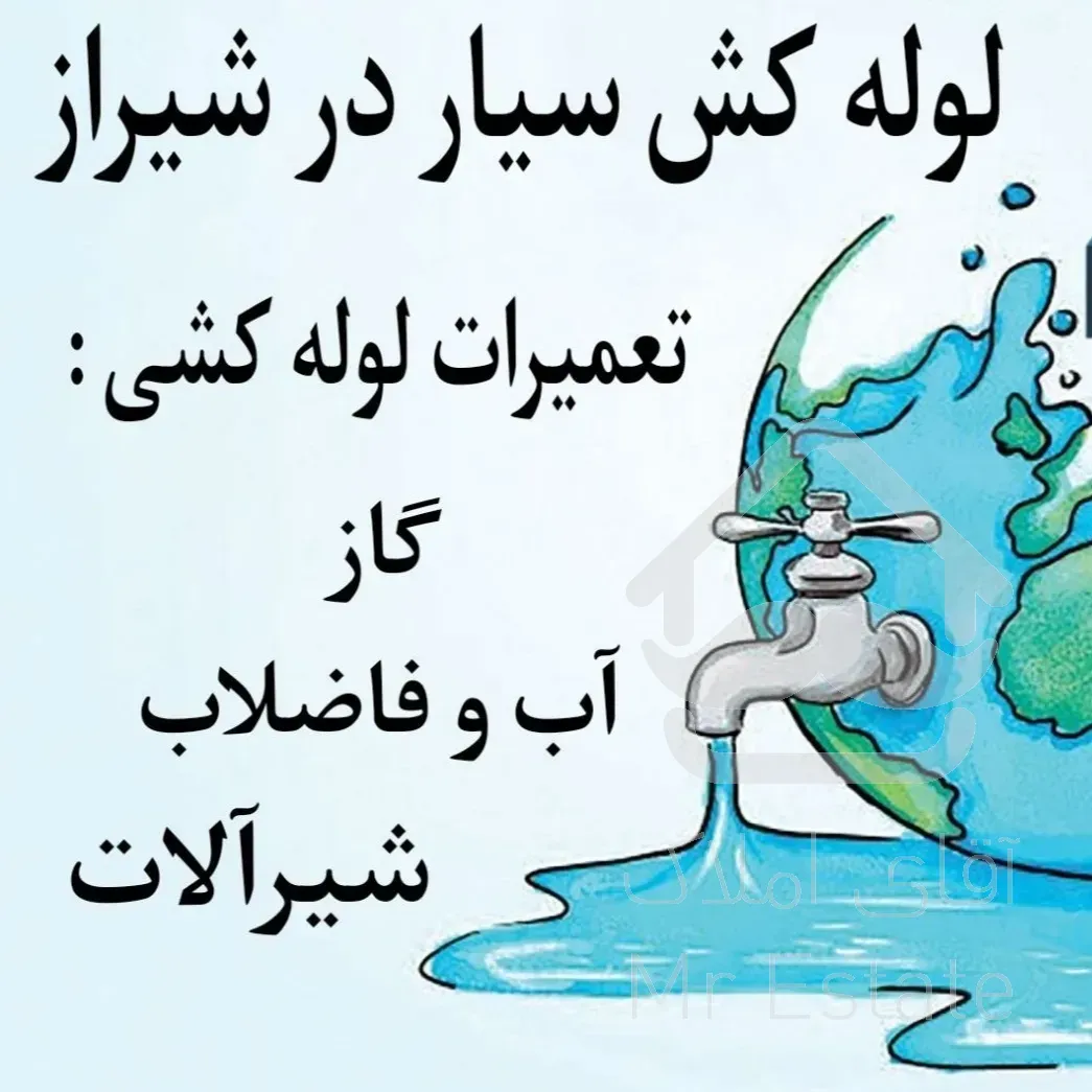 تعمیرات لوله کشی شیرآلات در شیراز