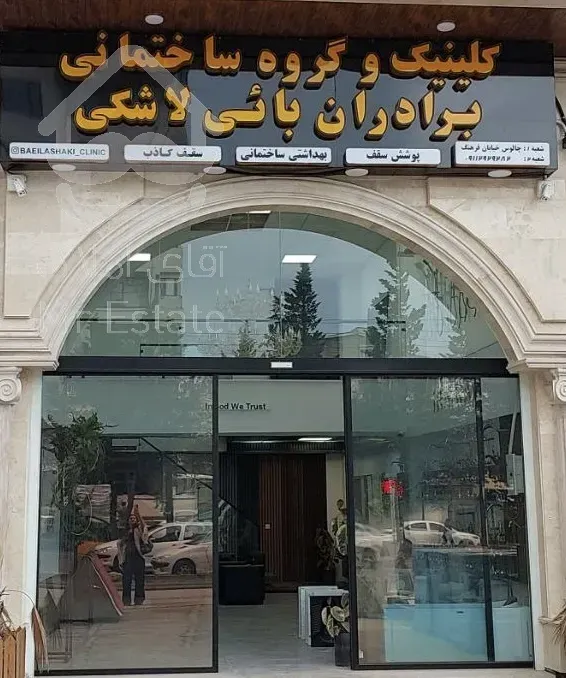 کلینیک ساختمانی بابی لاشکی
