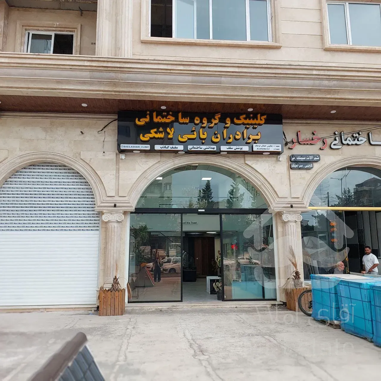 کلینیک ساختمانی بابی لاشکی