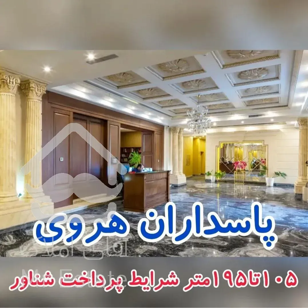 ۱۹۰ متر ۳ خواب برج مجلل زیر قیمت منطقه