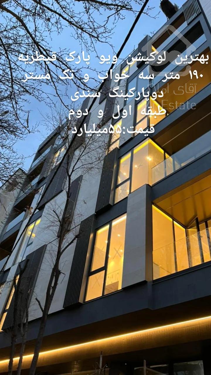 ۱۸۷متر سه خواب،دو پارکینگ،قیطریه