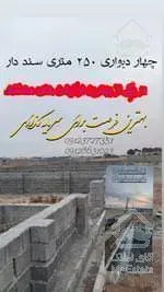 فروش چهار دیواری سنددار