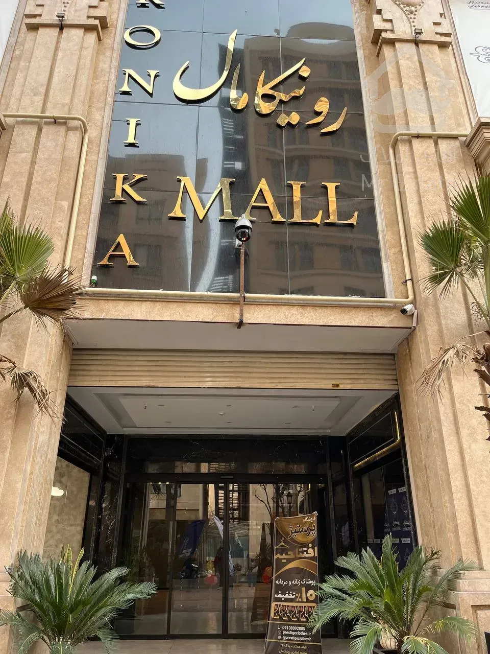 اجاره واحد تجاری در رونیکا مال با سه ماه تنفس در اجاره