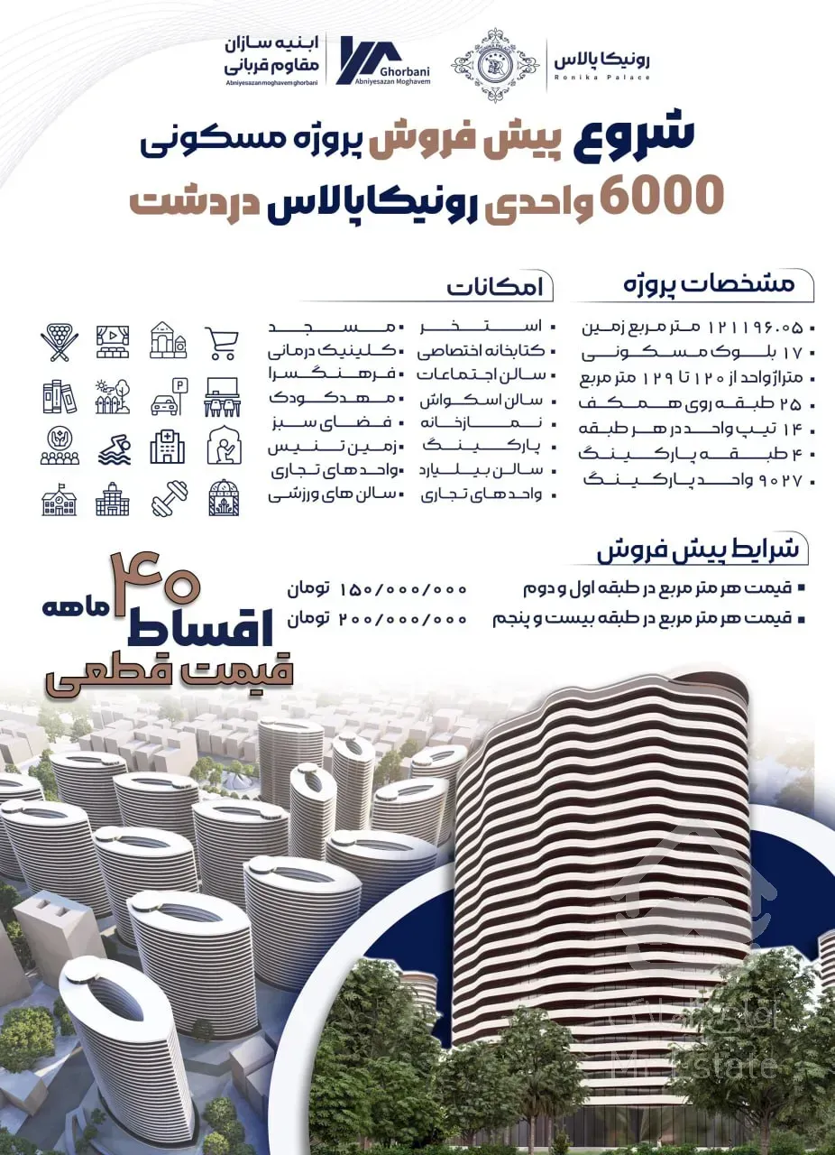 پیش فروش پروژه ۶۰۰۰واحدی دردشت