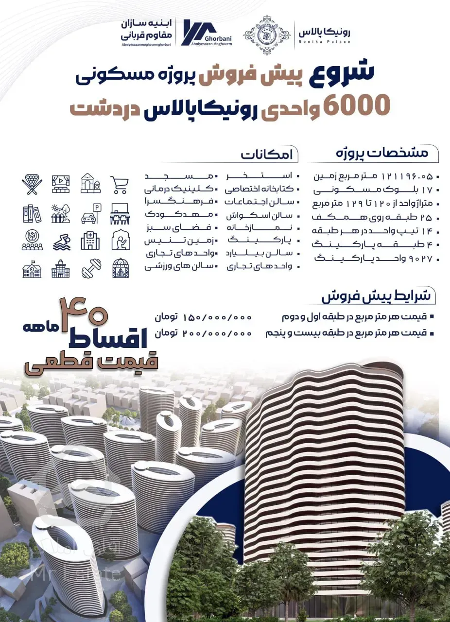 پیش فروش پروژه ۶۰۰۰واحدی دردشت