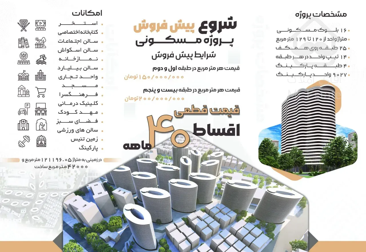 پیش فروش برج های لوکس دردشت حاج رحیم قربانی