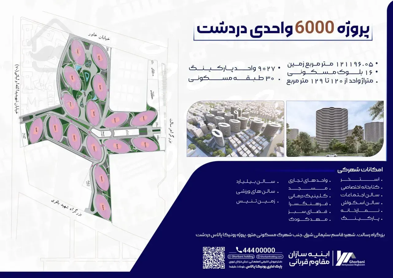 پیش فروش پروژه ۶۰۰۰واحدی دردشت