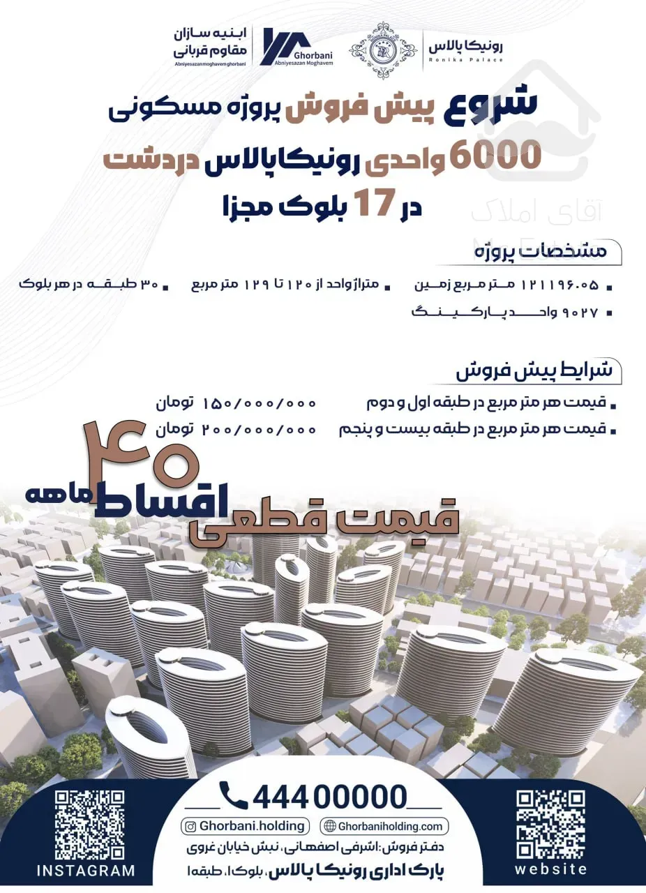 پیش فروش پروژه ۶۰۰۰ واحدی دردشت